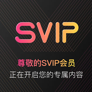 限时特惠 · 快速成为终身SVIP