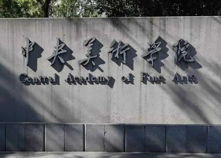 [北京]  中央美术学院 艺术类院校名录