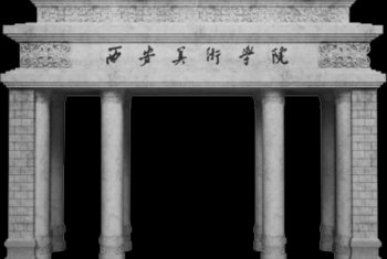 [陕西] 西安美术学院 艺术类院校名录