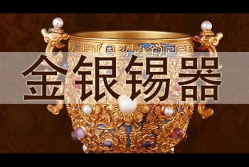 故宫博物院金银锡器藏品赏析