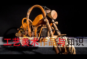 工艺美术知识与作品赏析