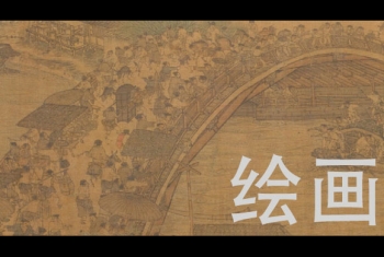 故宫博物院绘画藏品鉴赏